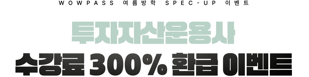 투자자산운용사 300% 환급