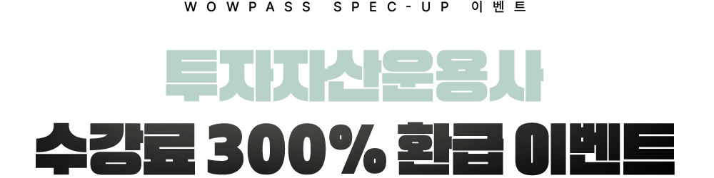 투자자산운용사 300% 환급