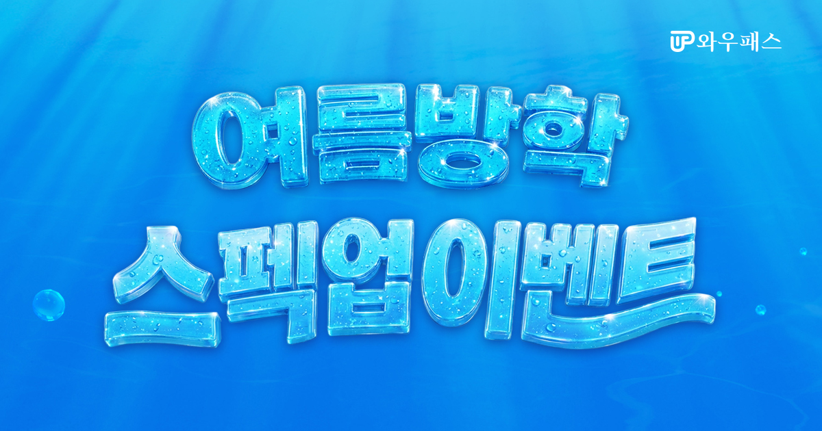 여름방학 스펙업 이벤트
