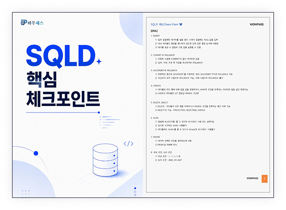 SQLD 핵심 체크포인트 요약집