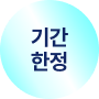기간 한정