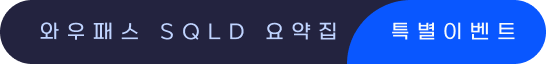 와우패스 SQLD 요약집 특별이벤트