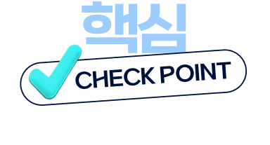핵심 Check Point 무료 제공! (PDF)