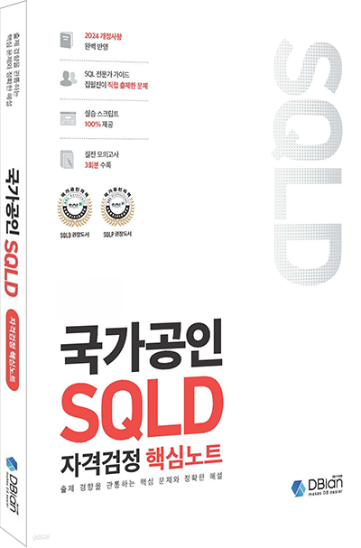 SQLD 문제집