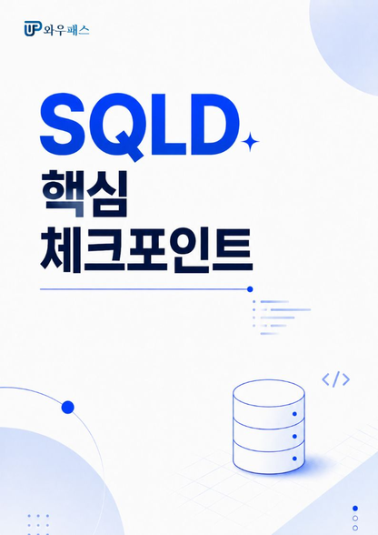SQLD 핵심체크포인트 표지