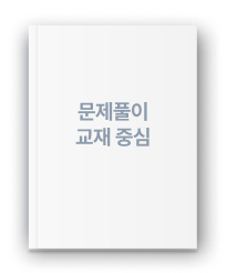 문제풀이 교재 중심