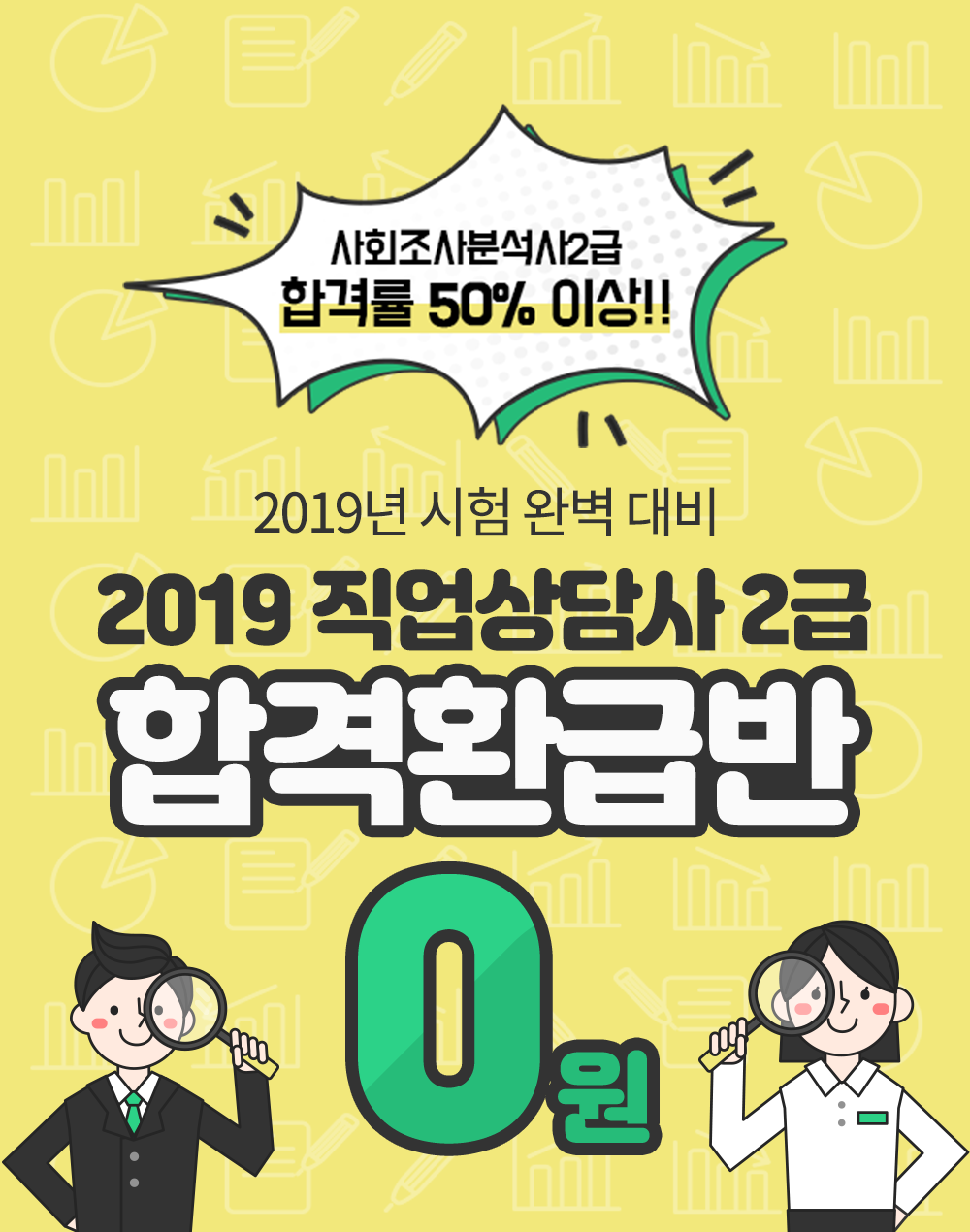 2019 사회조사분석사 2급 0원합격환급반