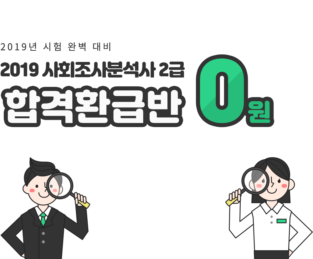 2019 사회조사분석사 2급 0원합격환급반