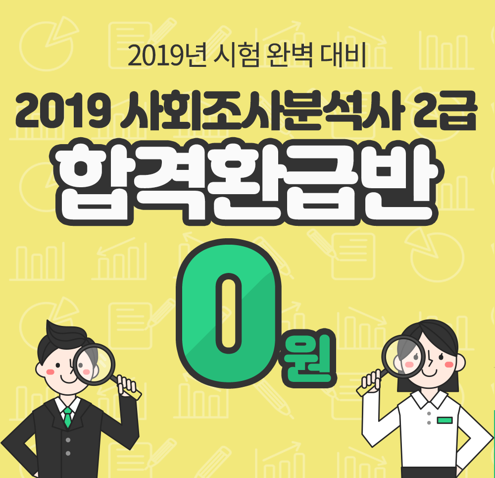 2019 사회조사분석사 2급 0원합격환급반