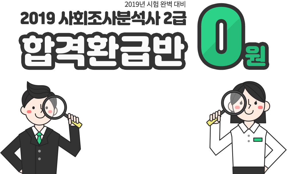 2019 사회조사분석사 2급 0원합격환급반