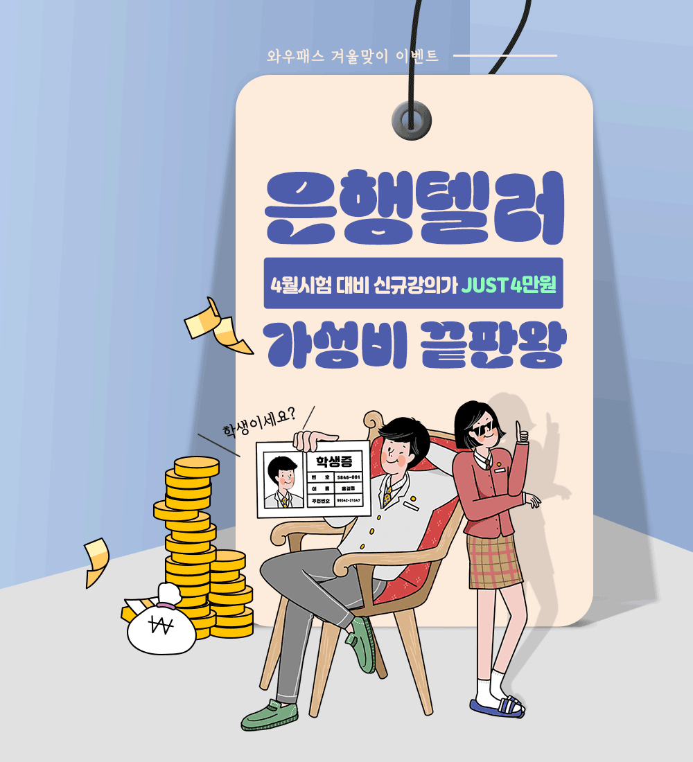 은행텔러 가성비 끝판왕