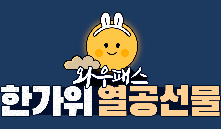 와우패스 한가위 열공선물