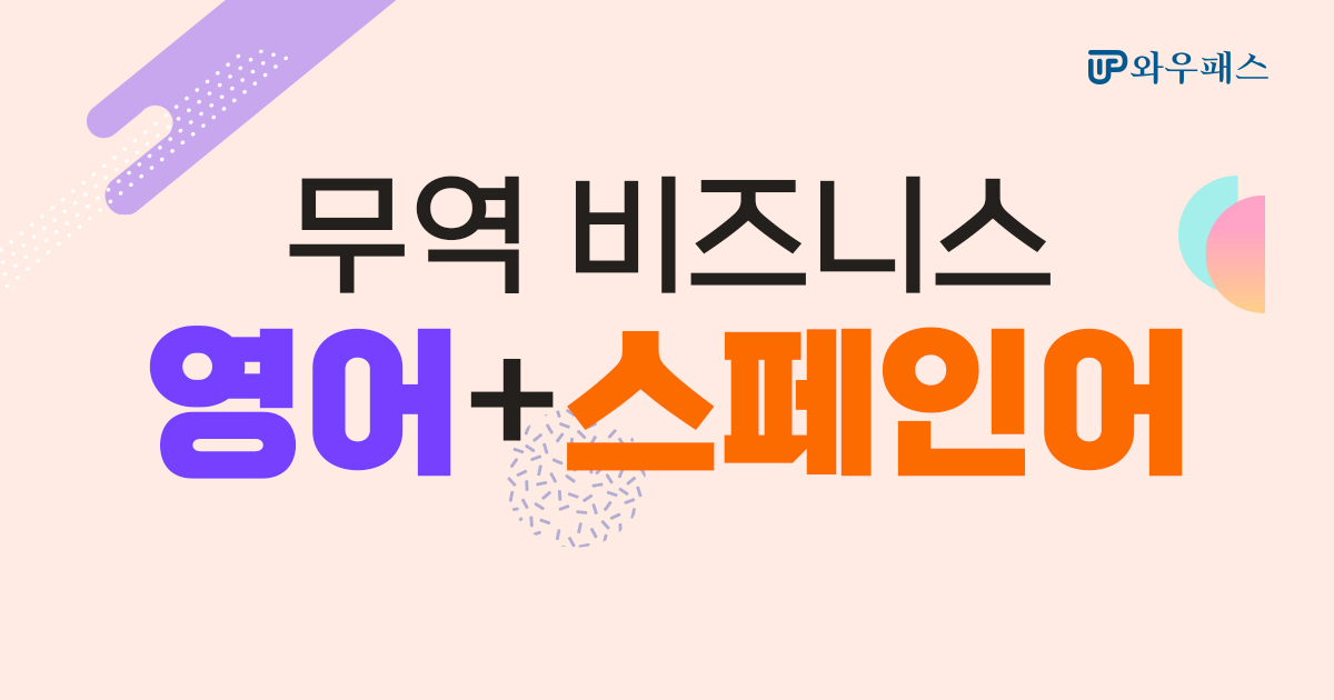 비즈니스 영어(초급 or 중급) + 스페인어 강의 