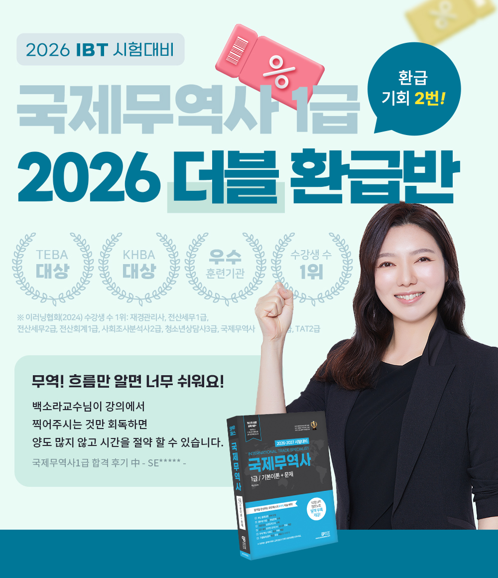 국제무역사 1급