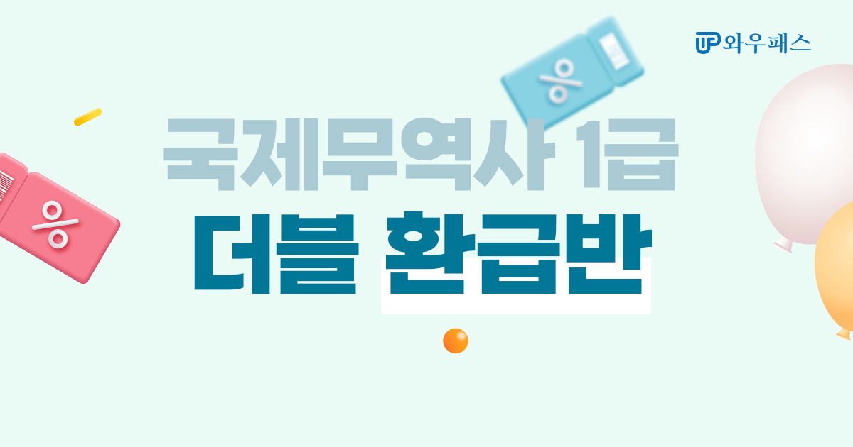 국제무역사 1급 환급+수강료 할인!_2026