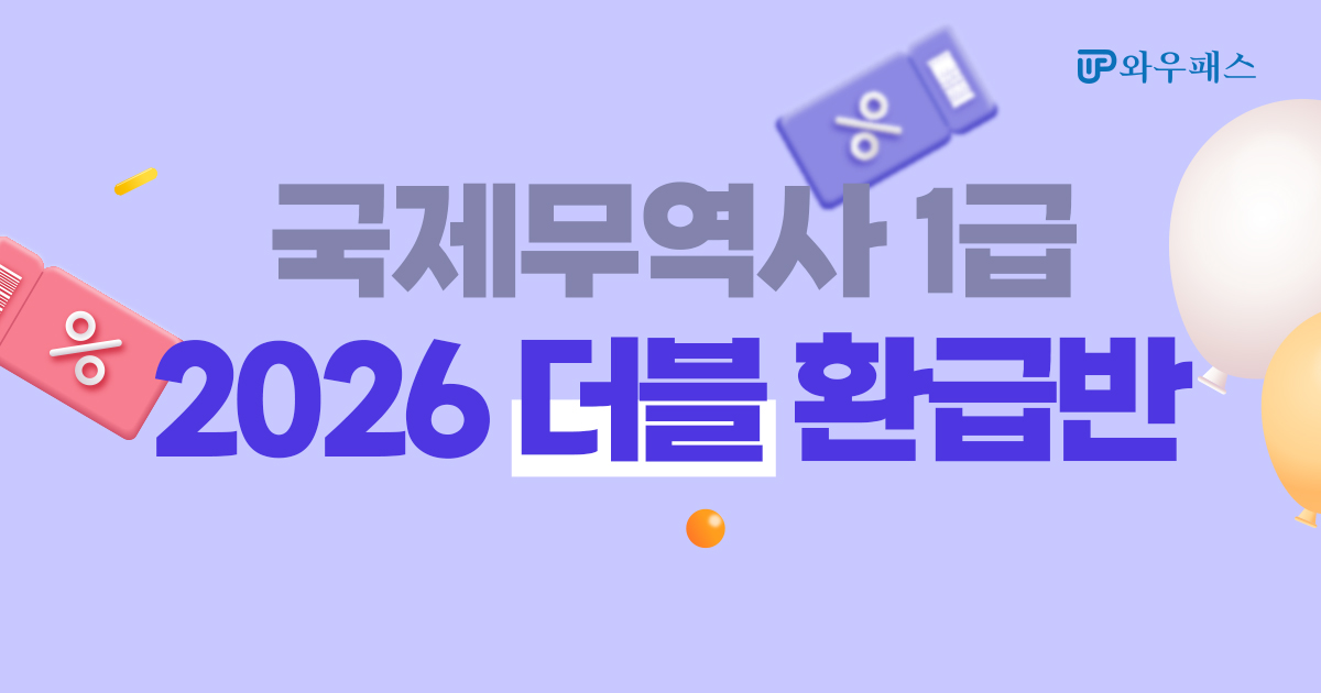 국제무역사 1급 환급+수강료 할인!_2026