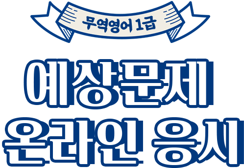 무역영어 1급 예상문제 온라인 응시