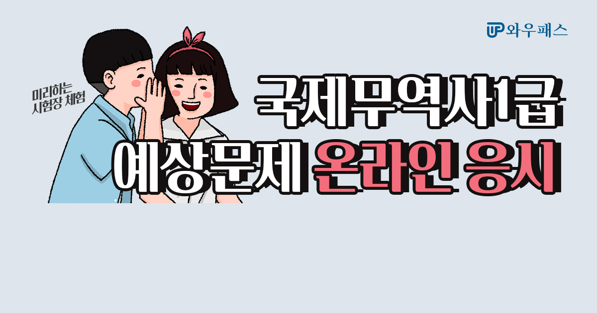 ‘국제무역사 1급 CBT 시험대비’ 온라인 모의고사 무료응시