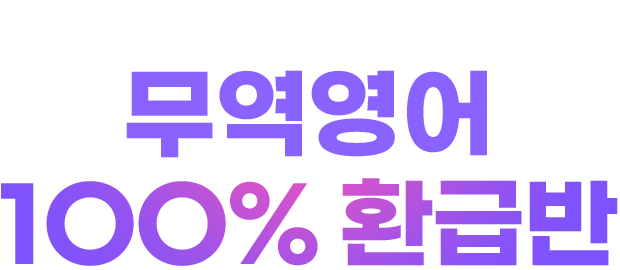무역영어 100% 환급반