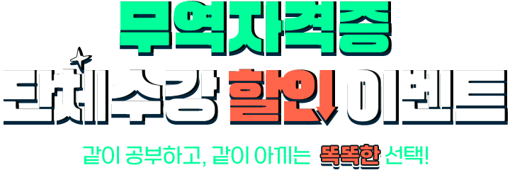 단체수강할인