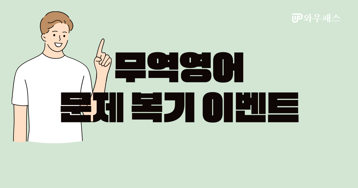 무역영어 문제 복기 이벤트