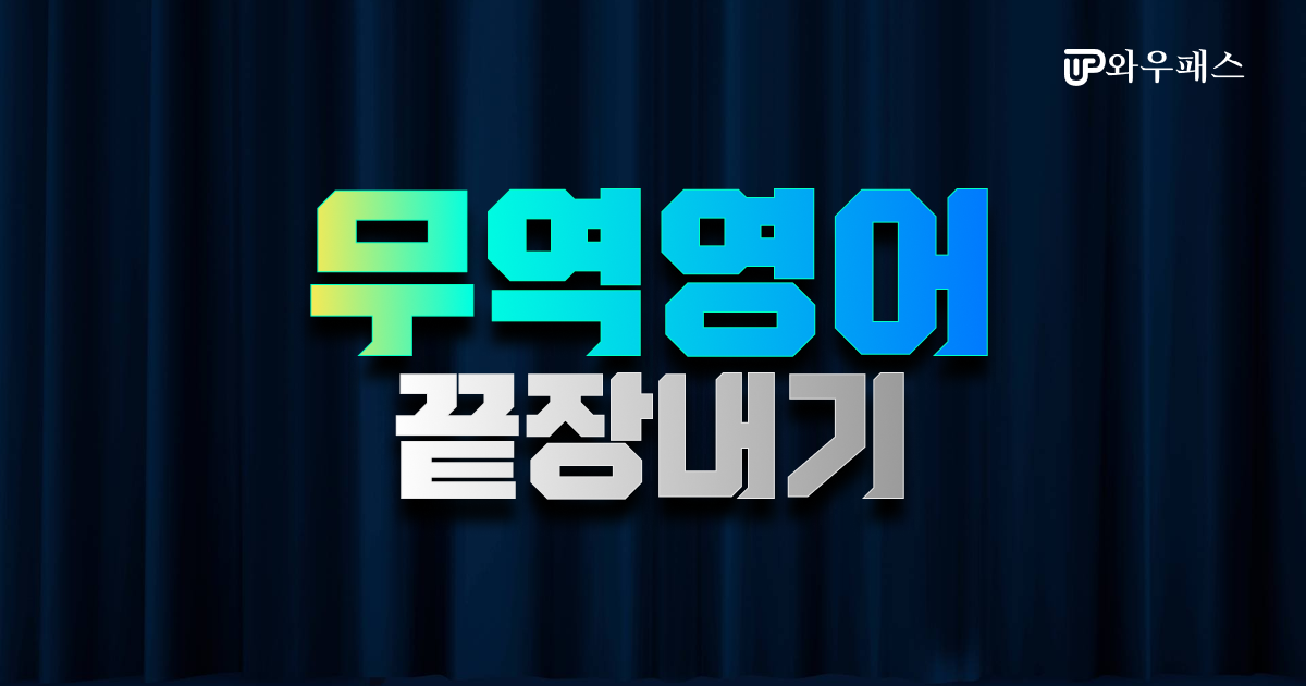 무역영어, 와우패스로 끝장내기!