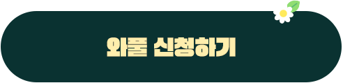 와풀신청하기