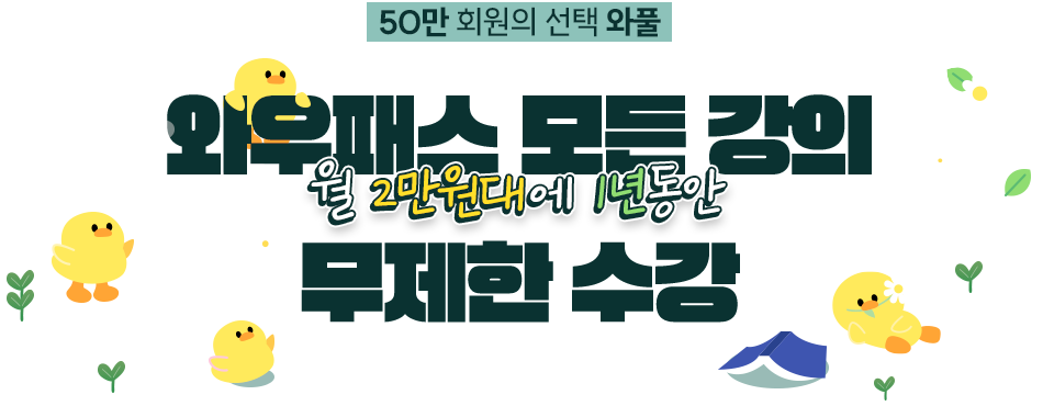 와우패스 모든강의 무제한수강