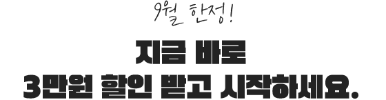 지금 바로 3만원 할인 받고 시작하세요
