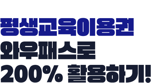 평생교육바우처 200% 활용하기