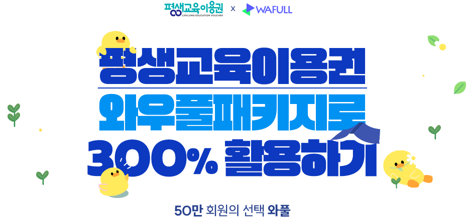 와우패스 모든강의 무제한수강