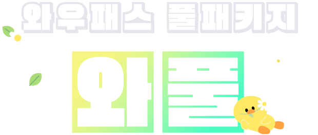 와우패스 모든강의 무제한수강