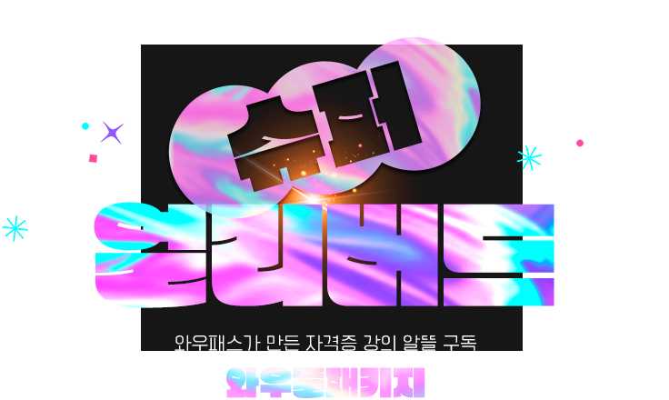 와우패스 모든강의 무제한수강