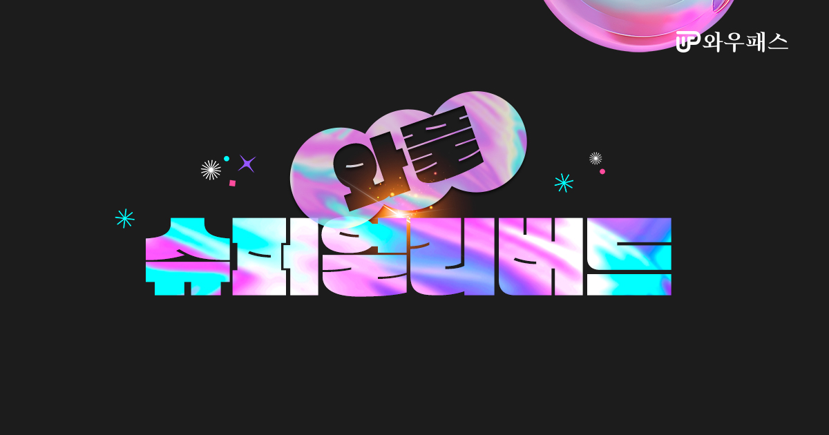 와풀 슈퍼 얼리버드 구독제