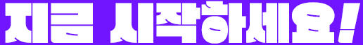 지금시작하세요.