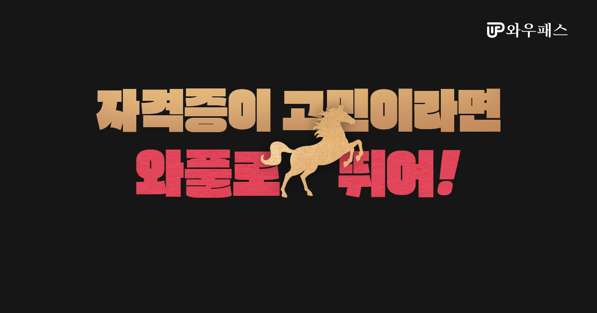 자격증이 고민이라면 와풀로 뛰어!