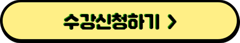 수강신청하기