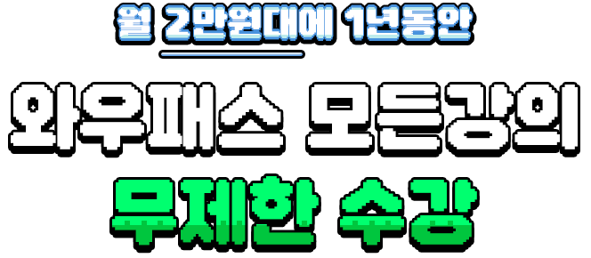 와우패스 모든강의 무제한수강