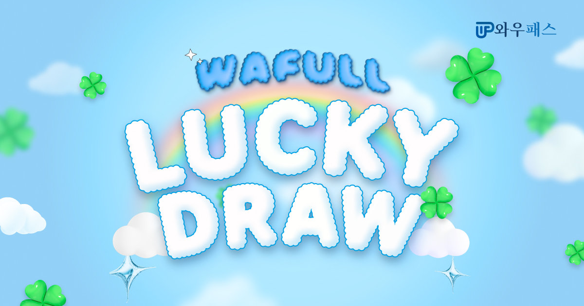 행운의 7월! 와풀 LUCKYDRAW 이벤트