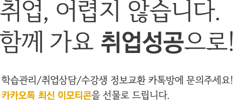 취업, 어렵지 않습니다. 함께 가요 취업성공으로!