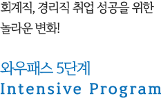 와우패스 5단계 Intensive Program